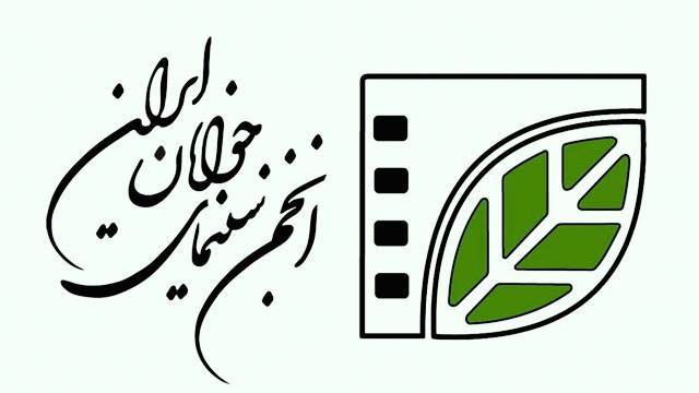 انجمن سینمای جوان ایران