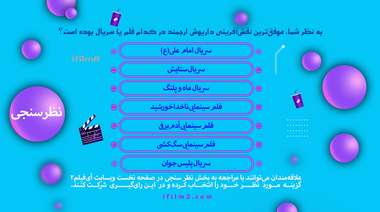 ماندگارترین نقش داریوش ارجمند
