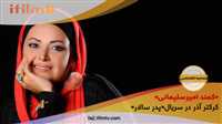 گفت و گوی اختصاصی آی فیلم2 با «عروس پدر سالار»