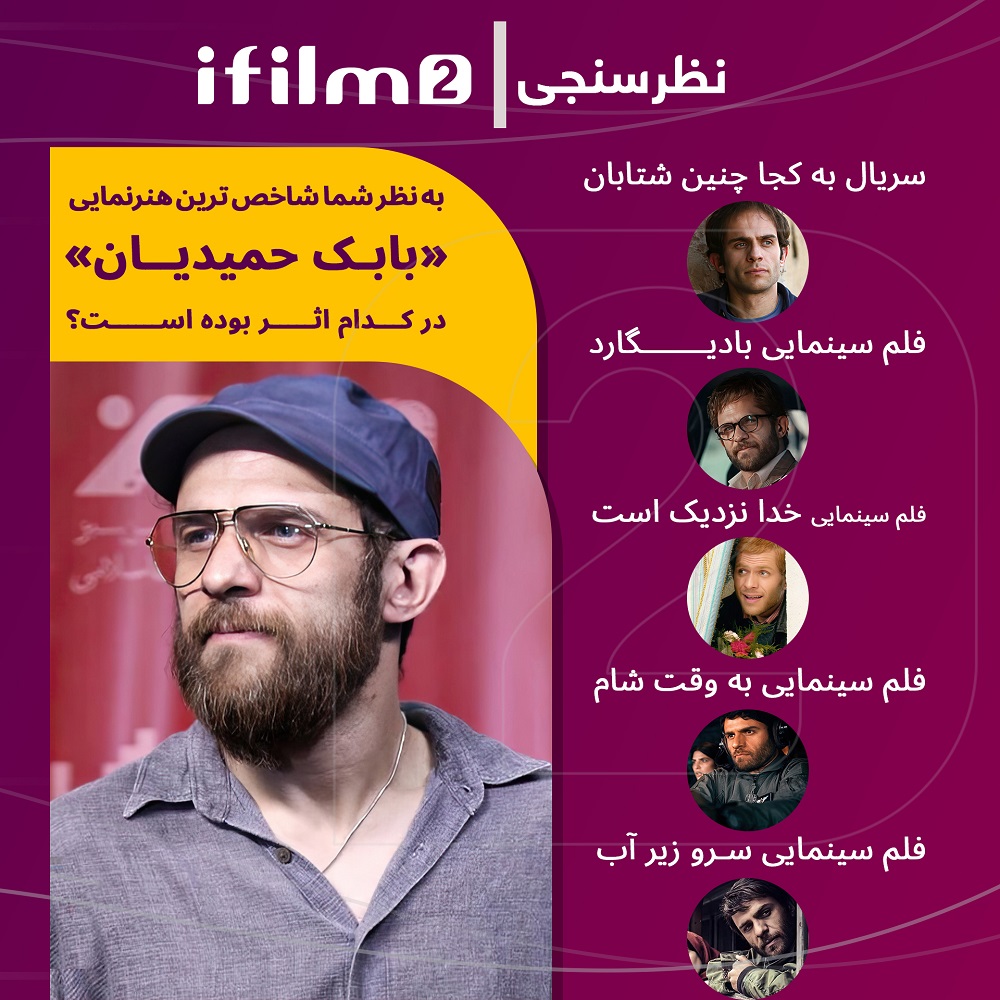 بابک حمیدیان