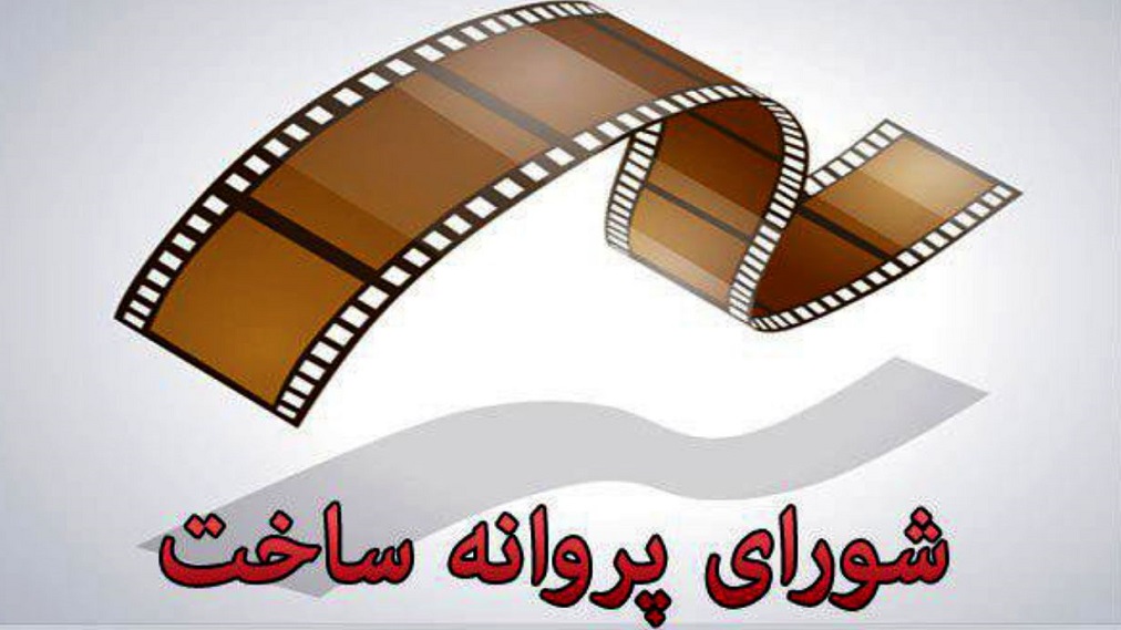 صدور 3 پروانه ساخت سینمایی جدید