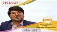 مصاحبه اختصاصی «آی فیلم2» با دبیر جشنواره «شهزاد و سیمرغ»