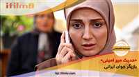 مصاحبه اختصاصی آی فیلم 2 با کرکتر «نازگل» سریال «ستایش»