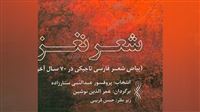 «شعر نغز» و تلاش برای پیوند فارسی‌زبانان در ایام هجران